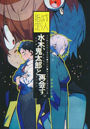 水木、鬼太郎と再会す。