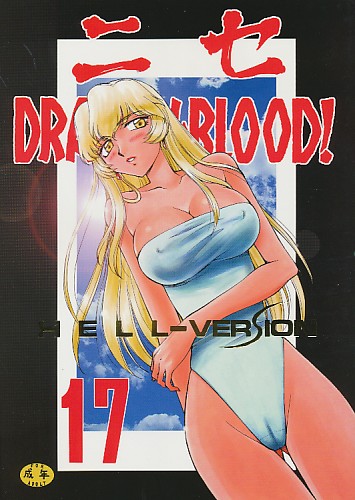 ニセDRAGON・BLOOD! 17
