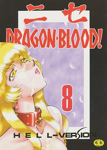 ニセDRAGON・BLOOD! 8