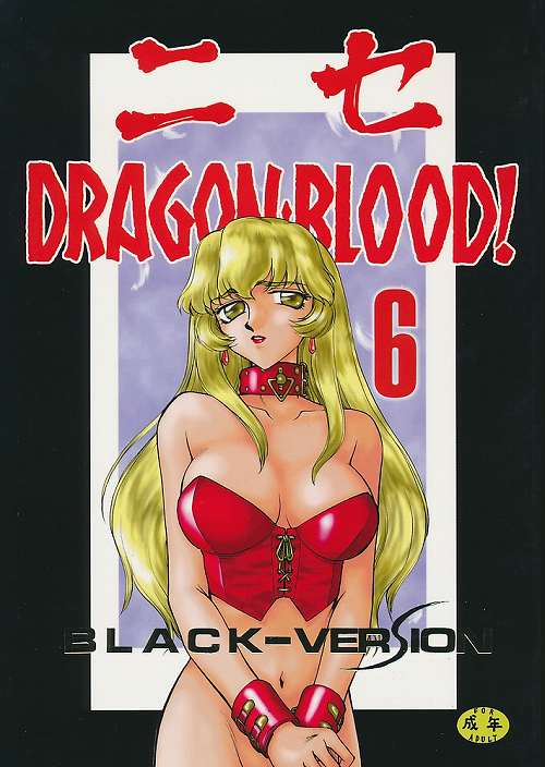 ニセDRAGON・BLOOD! 6 BLACK-VERSION