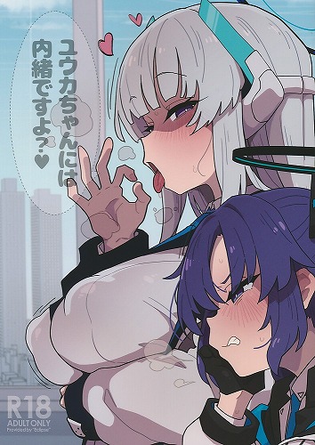 ユウカちゃんには内緒ですよ?