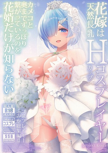 花嫁は天然長乳Hカップコスプレイヤー