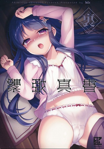 裏繋姫真書