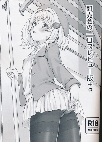 即売会の一日プレビュー版+α