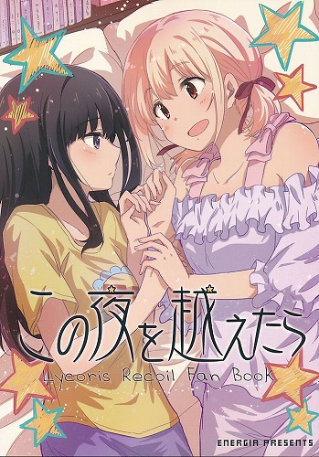 この夜を越えたら