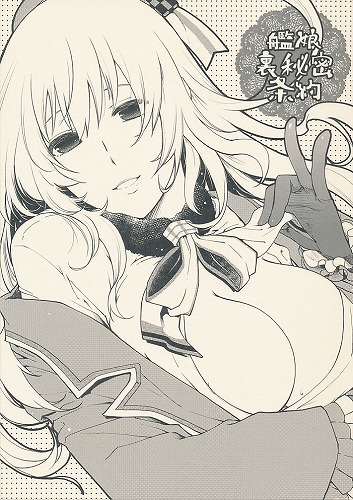 艦娘裏秘密条約