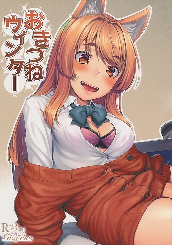 おきつねウィンター