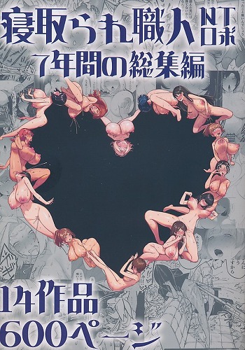 寝取られ職人NTロボ 7年間の総集編