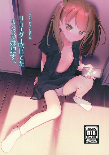にたものどおし番外編　3.5 リコーダー吹いてたうちの妹犯す。