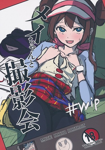 メイちゃんと撮影会　＃wip