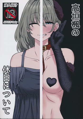 高垣楓の休日について