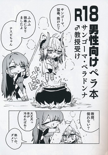 サンゴーマ・ベラドンナ　ペラ本