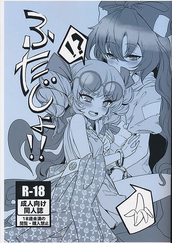 ふたじょ！！