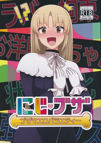 にじブザ