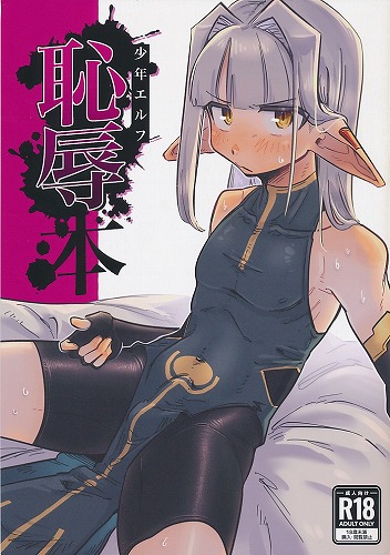 少年エルフ　恥辱本