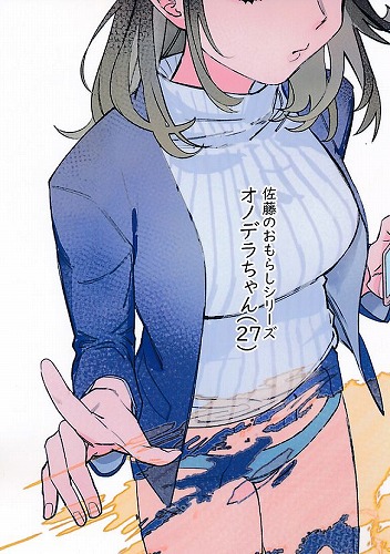 差込みペーパー付） 佐藤のおもらしシリーズ　オノデラちゃん(27)