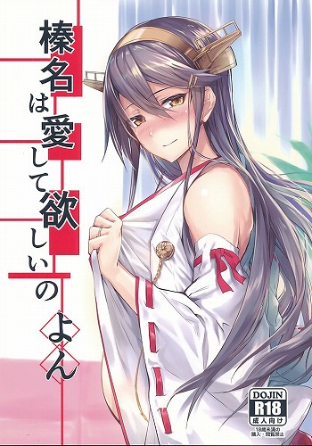 榛名は愛して欲しいの よん