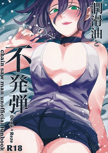 潤滑油と不発弾