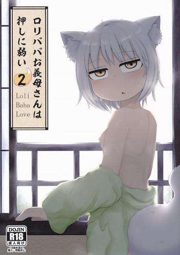 ロリババお義母さんは押しに弱い 総集編2
