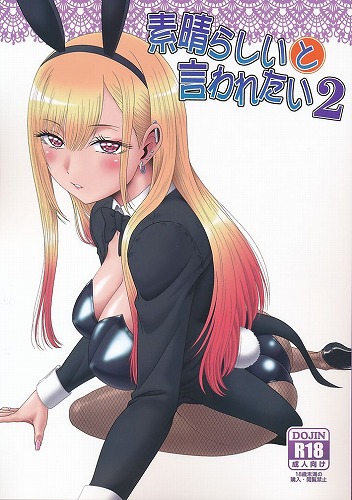 素晴らしいと言われたい 2