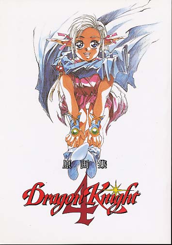 DragonKnight 4 原画集