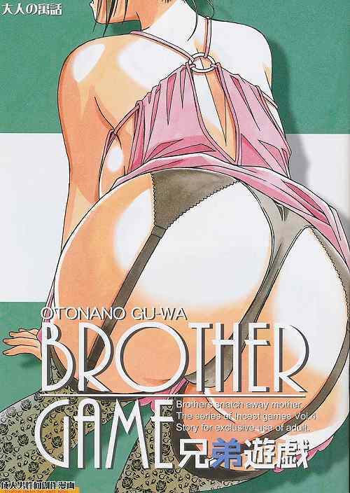 BROTHER GAME 兄弟遊戯