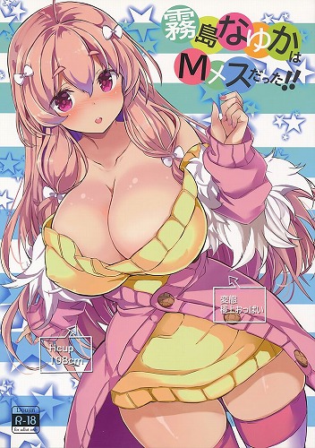 霧島なゆかはＭメスだった！！