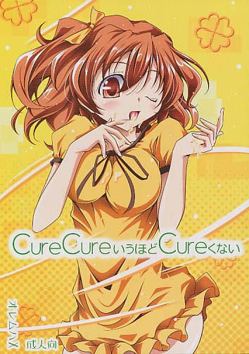 CureCureいうほどCureくない