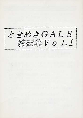 ときめきGALS線画集 Vol.1