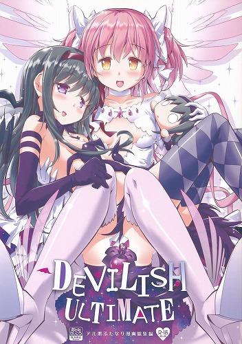 DEVILISH ULTIMATE アル悪ふたなり総集編
