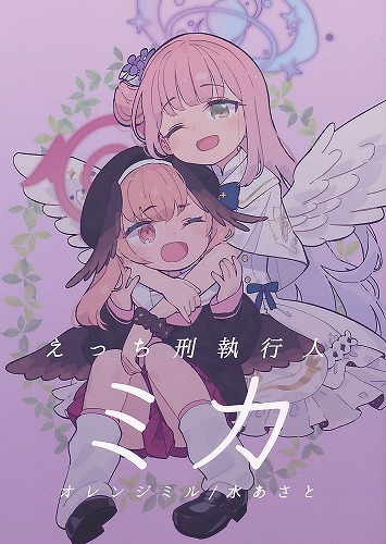 えっち刑執行人ミカ