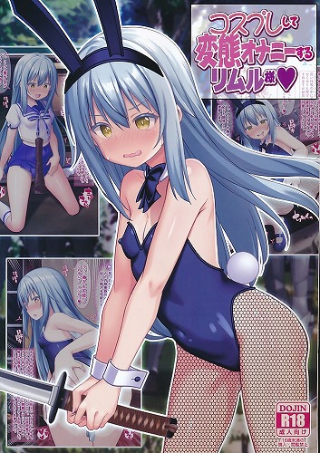 コスプレして変態オナニーするリムル様