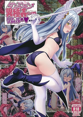 ダンジョンで異種姦にハマるリムル様