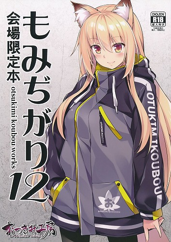 もみぢがり 12 会場限定本