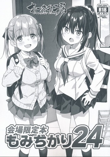 会場限定本 もみぢがり 24