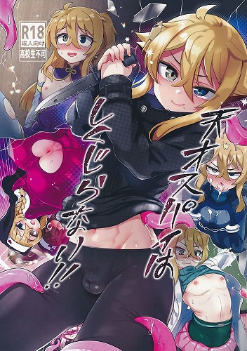 天才スパイはしくじらない！！