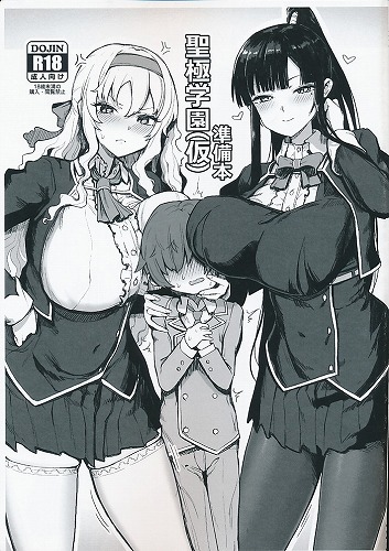 聖極学園(仮)準備本