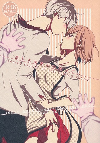 来たる未来のひみつごと