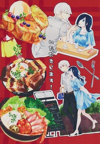 いただき・ます！