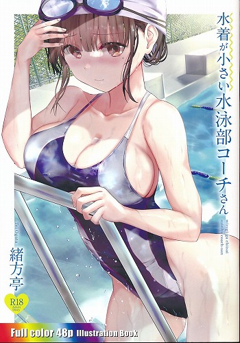 水着が小さい水泳部コーチさん