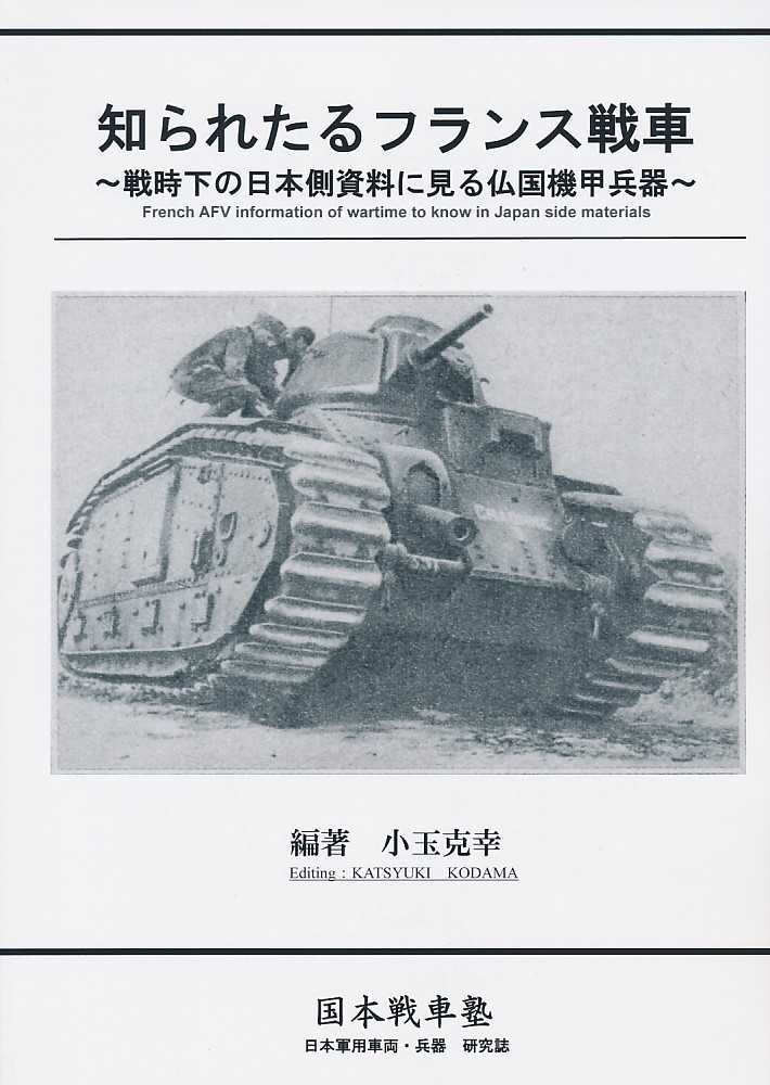 知られたるフランス戦車 ~戦時下の日本側資料に見る仏国機甲兵器~