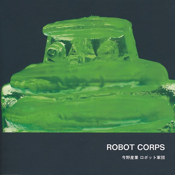 ROBOT CORPS 今野産業 ロボット軍団