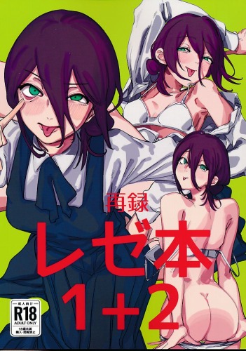 再録レゼ本1+2