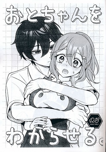 おとちゃんをわからせる。