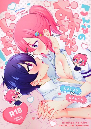 こんなのお姉ちゃんじゃないっ