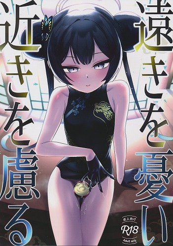 遠きを憂い近きを慮る