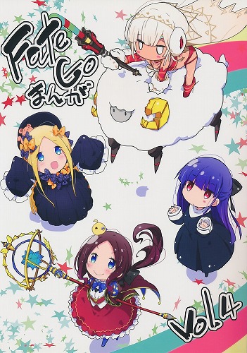 FateGoまんが vol.4