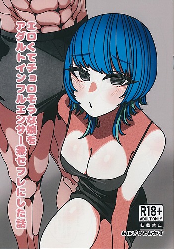 エロくてチョロそうな娘をアダルトインフルエンサー券セフレにした話