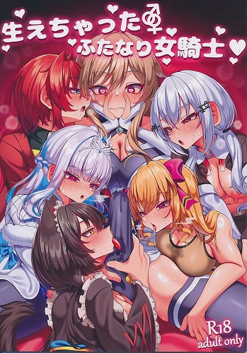 生えちゃった　ふたなり女騎士