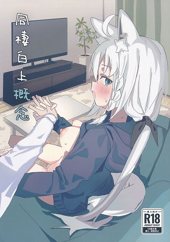 同棲白上概念